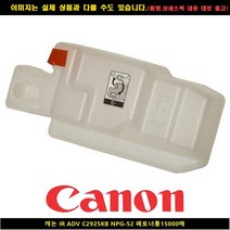 [CANO]CANO 캐논 IR ADV C2925KB NPG-52 폐토너통 15000매 캐논정품잉크 캐논재생 캐논재생잉크 캐논토너 캐논드, 1, 빠른출고