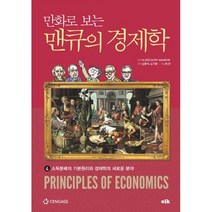 밀크북 만화로 보는 맨큐의 경제학 4 소득분배의 기본원리와 경제학의 새로운 분야, 도서, 9791189168087