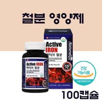 철분제 임산부 철분 영양제 헤모글로빈 여성 빈혈 철분제 변비없는 철분제 철 보충제 혈액생성 가임기 수유부 성장기 청소년 캡슐, 1(Ea)