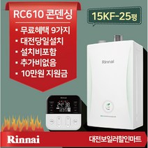 대전 청주 린나이 RC610 15KF-25평 친환경콘덴싱가스보일러 설치비포함 당일설치 정부지원금, RC-610-15KF-25평이하+경보기포함