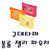 피노키오 금홍팬시 구데타마 볼륨 젤리파우치 보관 가방 보조 야외 휴대용 간편