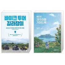 바이크 투어 길라잡이 + 에이든 제주여행 가이드북 [세트상품]
