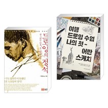 (서점추천) 드로잉의 정석 + 여행 드로잉 수업 나의 첫 어반 스케치 (전2권), 성안당