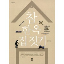 참 한옥 집짓기 -김 목수가 살림집 현장에서 쓴 이야기, 보리