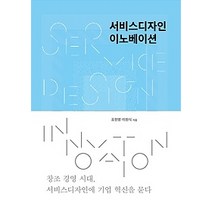 [개똥이네][중고-최상] 서비스디자인 이노베이션