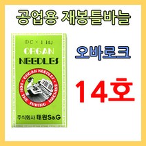 dc 오바로크 재봉틀바늘 dc 14호, 1개