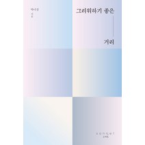 그리워하기 좋은 거리, 소네트, 박나경