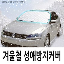 겨울철 자동차 앞유리 성애방지커버 승용차 SUV XM3 코나 스토닉 올뉴투싼 스포티지볼드 YF쏘나타 아반떼AD 더뉴K3 뉴SM5 싼타페DM LF쏘나타 뉴K5 올뉴모닝 스파크