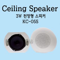 KC-05S 3W 실링스피커 천장 천정형 매립형 카페 매장