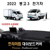 2022년 봉고3 EV (전기차) 대쉬보드커버, (벨벳)원단--(레드)라인, 10.25인치_상단네비-(유)/전방추돌장치-(유)