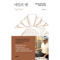 매일의 빵 : 오월의 종 베이커 정웅의 빵으로 가는 여정, 문학동네, 정웅 (지은이)