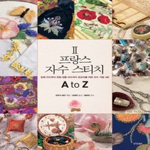 하나북스퀘어 프랑스 자수 스티치 A to Z. 2 입체 자수부터 유럽 정통 자수까지 초보자를 위한 자수 기법 149, 9788969520975