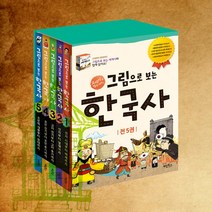 (+M문화상품권 2천원) 그림으로 보는 한국사 세트, 단품