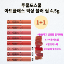 투쿨포스쿨 아트클래스 픽싱 블러 립 픽싱 블러 립틴트 1+1 (한정수량), 1개, 4.5g, 08.버닝베이지