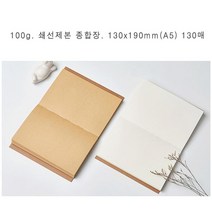 100g 쇄선제본 종합장 스케치북 크로키북 (A5) 130매, 크라프트, 내지매수본상품선택