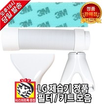 LG전자 정품 제습기 필터 키트 모음 신발키트 옷장키트 연장호스(HJ스마트톡 증정), 1개, [선택 4] 옷장 키트