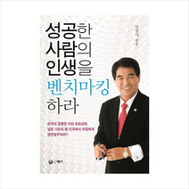 성공한 사람의 인생을 벤치마킹하라 + 미니수첩 제공, 남문기