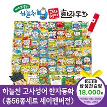 에스더마켓 개정신판하늘천고사성어한자동화 총56종 세이펜호환, 하늘천고사성어한자동화:SK주유권1만8천원