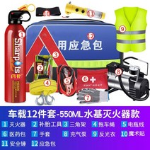 자동차 소화기 자동차 비상 키트 소형 휴대용 차량 구조 의료 자동차 응급 처치 키트, 자동차비상용키트럭셔리12개세트