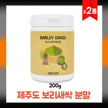 새싹보리 파우더 제주 보리새싹 가루 어린 보리잎 보리순 차 보리싹 추출물 선식 미숫가루 식사대용 쉐이크 폴리코사놀 체지방 체중관리 효능 건강 분말, 2병, 200g