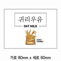 스티커 귀리우유 B-194 유포지 50개