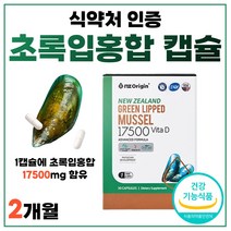 초록입 홍합 추출물 99% 뼈 건강 비타민D 정 뉴질랜드 식약처 인증 캡슐 초임계 건조 녹색 그린 푸른 입 잎 초롱 이 골다공증 감소 추출물 비타디 1개 1박스 30캡슐 1개월, 30정 x 2개 (2개월분)