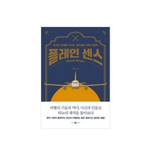 웨일북 플레인 센스 (지식의 경계를 누비는 경이로운 비행 인문학)