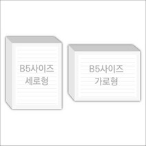 페토닷컴 B5사이즈 16절 183x258mm 떡메모지 주문 제작 인쇄 떡메 떡제본 매모장 소량 제작 떡매, 15. 258x183mm-좌철-520개(52000매)