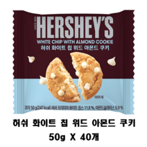 허쉬 화이트 칩 위드 아몬드 쿠키, 50g, 40개입