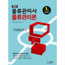 신지원 2021 물류관리사 물류관리론-개정판 스프링제본 2권 (교환&반품불가)