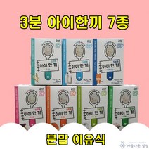 아름다운정성 간편이유식7종모음 7eaX1팩 치즈 단호박 고구마 인삼 닭육숙 우유 한우사골 3분이유식 소포장 외출용 즉석이유식 간편식 이유식, 아이한끼 한우사골