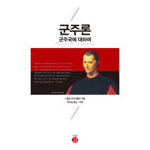 군주론:군주국에 대하여, 길