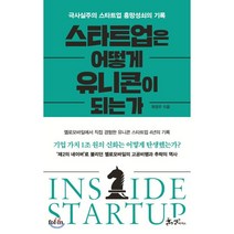 스타트업은 어떻게 유니콘이 되는가:극사실주의 스타트업 흥망성쇠의 기록, 쌤앤파커스