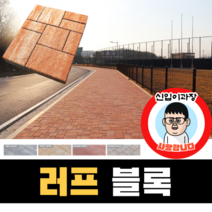 보도블록 (신품) 러프 Multi 390장부터 판매 (배송비협의) 경계석 규사 파레트 벽돌, T80, 투수, 오렌지+블랙