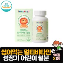 맛있게 씹어먹는 멀티비타민 철분 어린이 영양제 90정 편식 초등학생 유아 영양 밸런스
