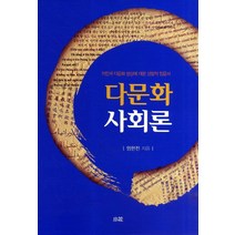 다문화 사회론:이민과 다문화 현상에 대한 성찰적 입문서, 소화, 엄한진