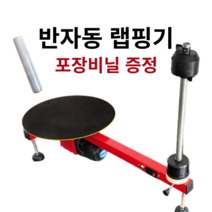 반자동 랩핑기 업소용 랩포장기 수동 공장 물류센터 포장기계 익스프레스, 반자동 랩핑기 + 포장비닐, 1개