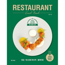 RESTAURANT Cook Book : 대한민국 Cook가대표 김동기 셰프의 레스토랑 요리, 도서