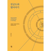 천궁도와 별이야기:점성술의 기본 틀로 알아보는 항성별 운명 해석, 책책