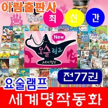 2022년아람-요술램프 세계명작 전77권 정품새책