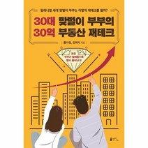 웅진북센 30대맞벌이 부부의 30억 부동산 재테크