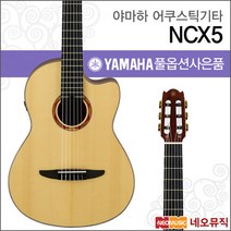 [야마하어쿠스틱기타PH] YAMAHA Guitar NCX5 NCX-5 어쿠스틱 나일론 스트링 포크 통기타  풀옵션, 야마하 NCX5/NT