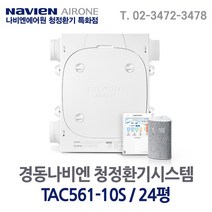 경동나비엔 에어원 청정환기시스템 신제품 TAC561 모음 설치비 포함가격, TAC561-15S 36평
