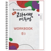 [POD] 중등 교과서별 영문법 워크북(WORKBOOK) 중3 동아 이병민 : 출제 가능한 모든 유형의 영문법 연습, 도서출판 우리책