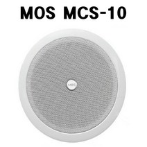 MOS MCS-10 10W실링 천장 매립 스피커 LO/HI겸용 회의실 방송용 매장용 학교