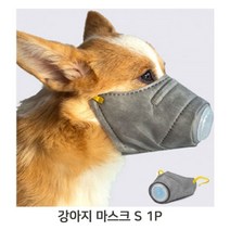 강아지 산책 마스크 1P KN95 3중차단 배기홀 숨쉬기