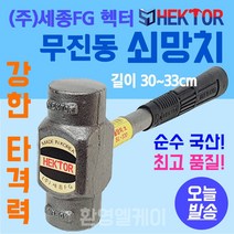 무진동 쇠망치 무반동 돌망치 강한 타격력 목공 벽돌 콘크리트 손망치 국산 세종 망치 헥터, SM-320 (중형), 1개