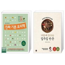 유니오니아시아 진짜 기본 요리책 + 1시간에 만드는 일주일 반찬, [단일상품], [단일상품], [단일상품]