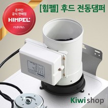 힘펠 가스렌지 후드용 전동댐퍼 JMD-125 주방환풍기 냄새차단 역류차단