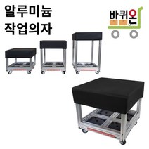 [바퀴온] 작업의자 앉은뱅이 공장 작업용 간이 바퀴달린 사각 네모 이동식 앉는 무빙 알루미늄 이동, 01. 소형, 1개